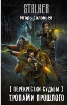 Перекрестки судьбы. Тропами прошлого