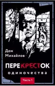 ПереКРЕСТок одиночества. Часть 1