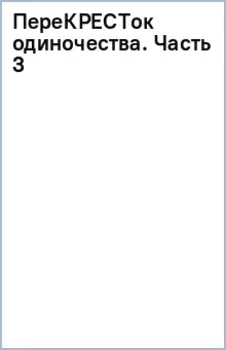 ПереКРЕСТок одиночества. Часть 3