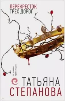 Перекресток трех дорог