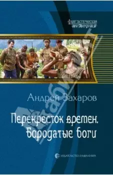 Перекресток времен. Бородатые боги