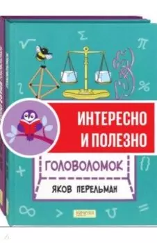 Перельман. Две сотни головоломок. Комплект из 2-х книг