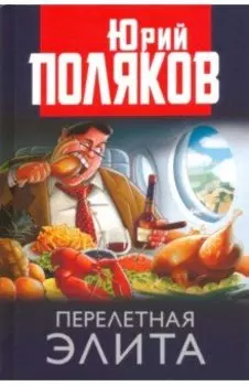 Перелетная элита