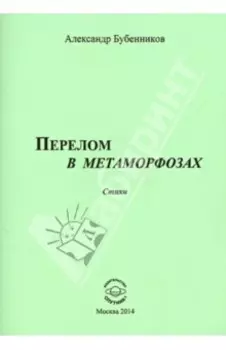 Перелом в метаморфозах. Стихи