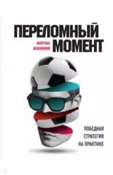 Переломный момент. Победная стратегия на практике