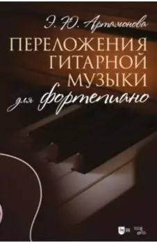 Переложения гитарной музыки для фортепиано. Ноты