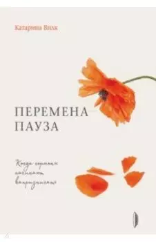 Перемена-пауза. Когда гормоны начинают капризничать