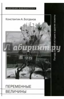 Переменные величины. Погода русской истории и другие сюжеты