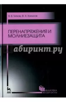 Перенапряжения и молниезащита. Учебное пособие