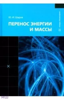 Перенос энергии и массы. Учебное пособие