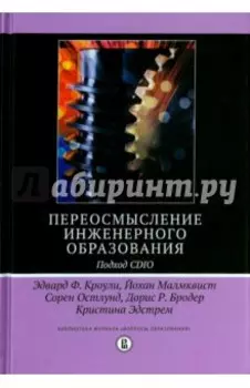 Переосмысление инженерного образования. Подход CDIO