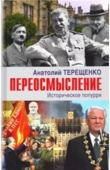Переосмысление. Историческое поппури
