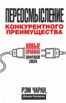 Переосмысление конкурентного преимущества. Новые правила цифровой эпохи