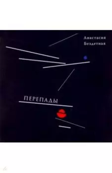 Перепады. Стихотворения, эссе