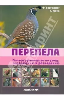Перепела. Полное руководство по уходу, содержанию и разведению