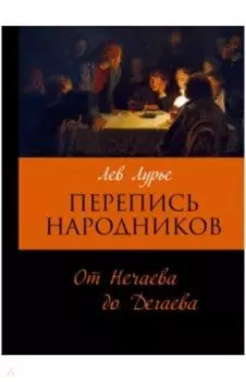 Перепись народников. От Нечаева до Дегаева