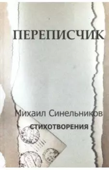 Переписчик. Стихотворения