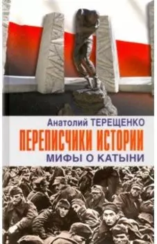 Переписчики Истории. Мифы о Катыни