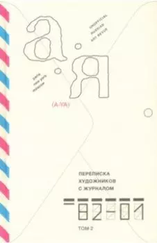 Переписка художников с журналом «А-Я» 1982–2001. Том 2