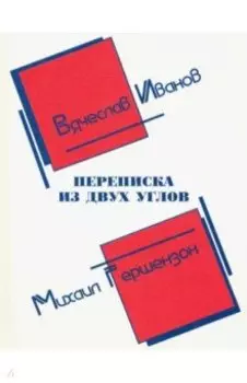 Переписка из двух углов