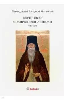 Переписка с мирскими лицами. Часть 2