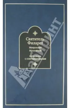 Переписка с современницами