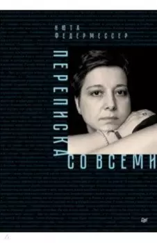 Переписка со всеми