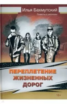 Переплетение жизненных дорог. Повести и рассказы