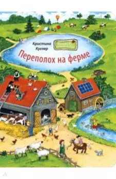 Переполох на ферме