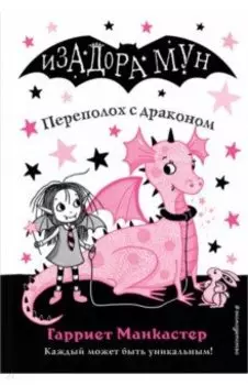 Переполох с драконом
