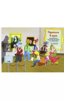 Переполох в музее