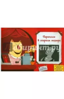 Переполох в оперном театре