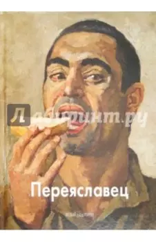 Переяславец