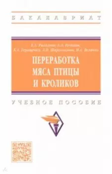 Переработка мяса птицы и кроликов. Учебное пособие