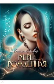 Перерожденная