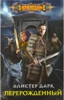 Перерожденный