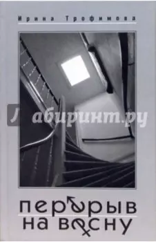 Перерыв на весну