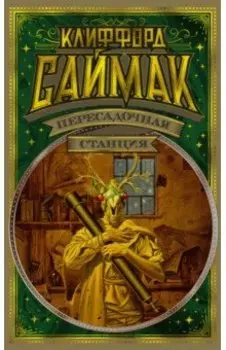 Пересадочная станция