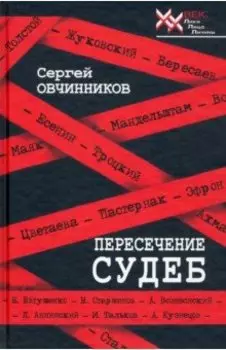 Пересечение судеб