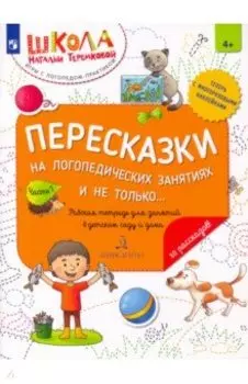 Пересказки на логопедических занятиях и не только... Часть 1. ФГОС ДО