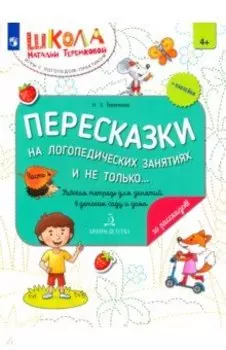 Пересказки на логопедических занятиях и не только... Часть 4. ФГОС ДО