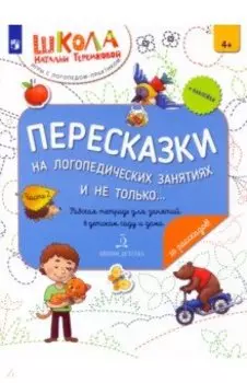 Пересказки на логопедических занятиях и не только… В 4 частях. Часть 2. ФГОС ДО