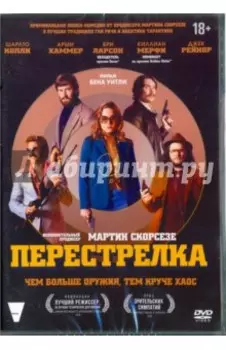 Перестрелка (2016) (DVD)