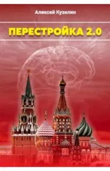 Перестройка 2.0