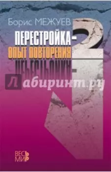 Перестройка-2. Опыт повторения