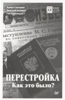 Перестройка. Как это было?