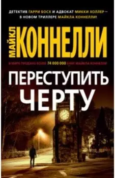 Переступить черту