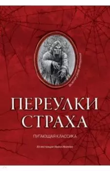 Переулки страха