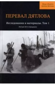 Перевал Дятлова. Исследования и материалы. Том 1