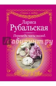 Переведи часы назад